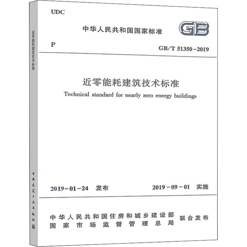 【权威发布】《近零能耗建筑技术标准》国标发布我国首部建筑节能国家标准-森德作为参编起单位(图1)