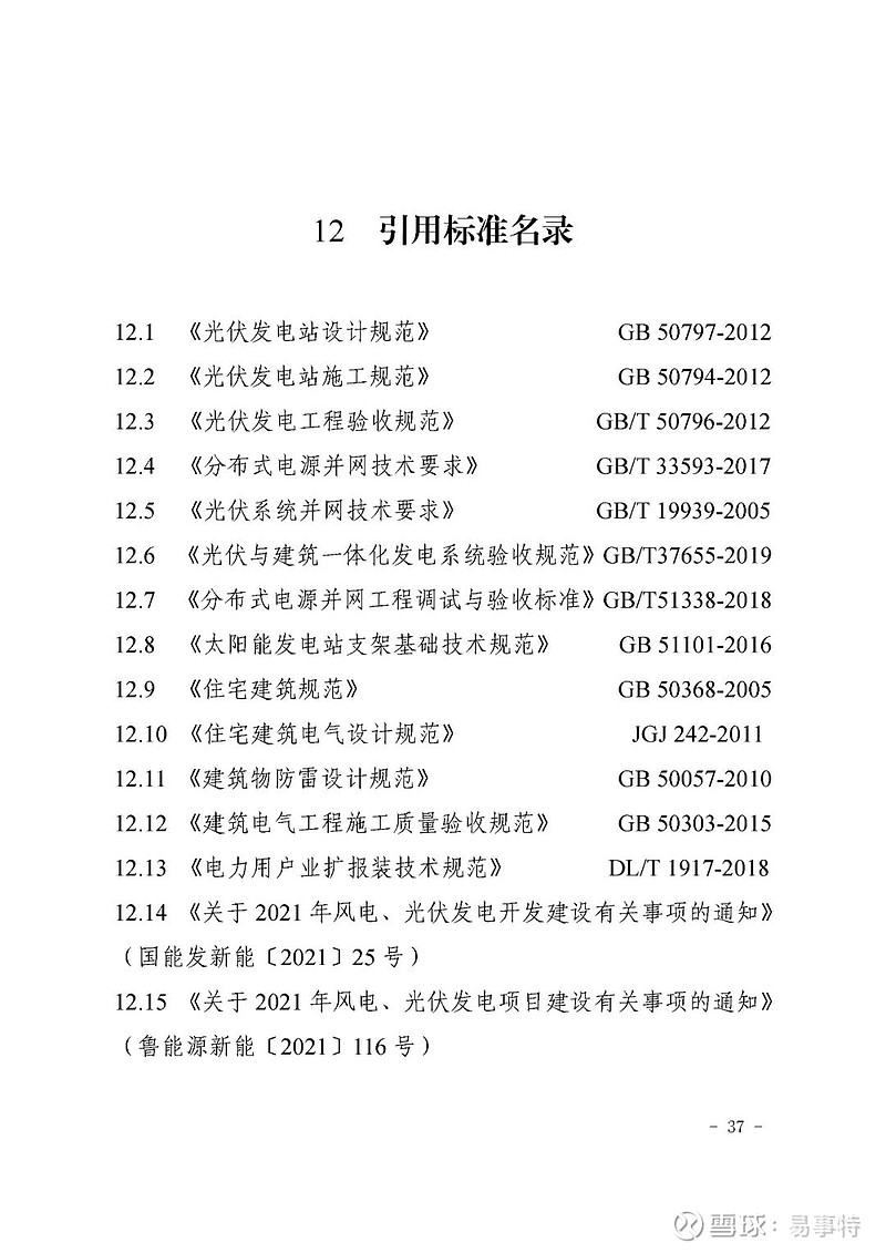 分布式光伏发电系统并网接入技术规范docx(图1)
