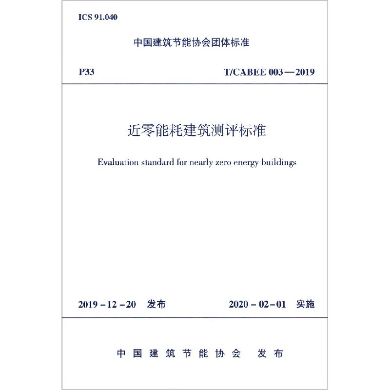 关于9月1号实施的近零能耗建筑技术标准(图1)